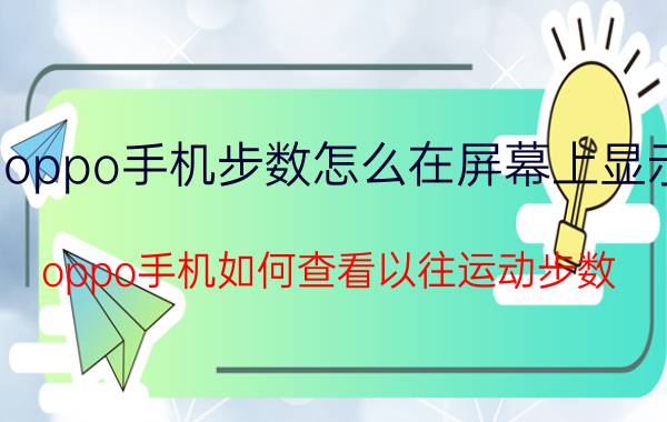 oppo手机步数怎么在屏幕上显示 oppo手机如何查看以往运动步数？